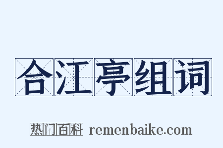 合江亭组词是什么意思的图片
